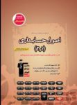 کتاب قهوه ای –  اصول حسابداری ۱ و ۲ (نسخه نمونه) نوشته  هیات مولفان کانون فرهنگی آموزش
